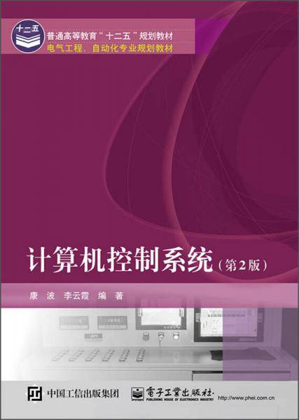 计算机控制系统（第2版）/普通高等教育“十二五”规划教材