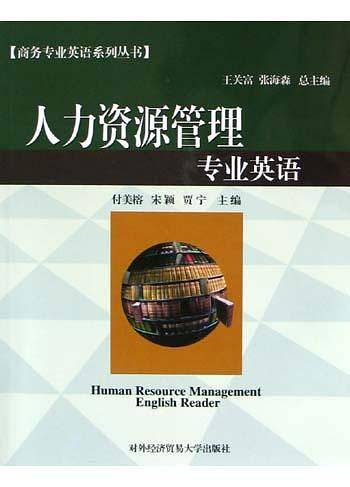 人力资源管理专业英语——商务专业英语系列丛书