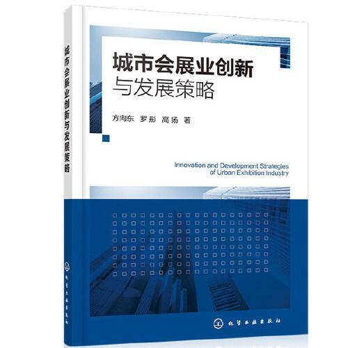 城市会展业创新与发展策略