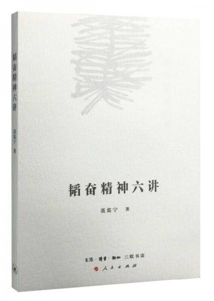 韬奋精神六讲