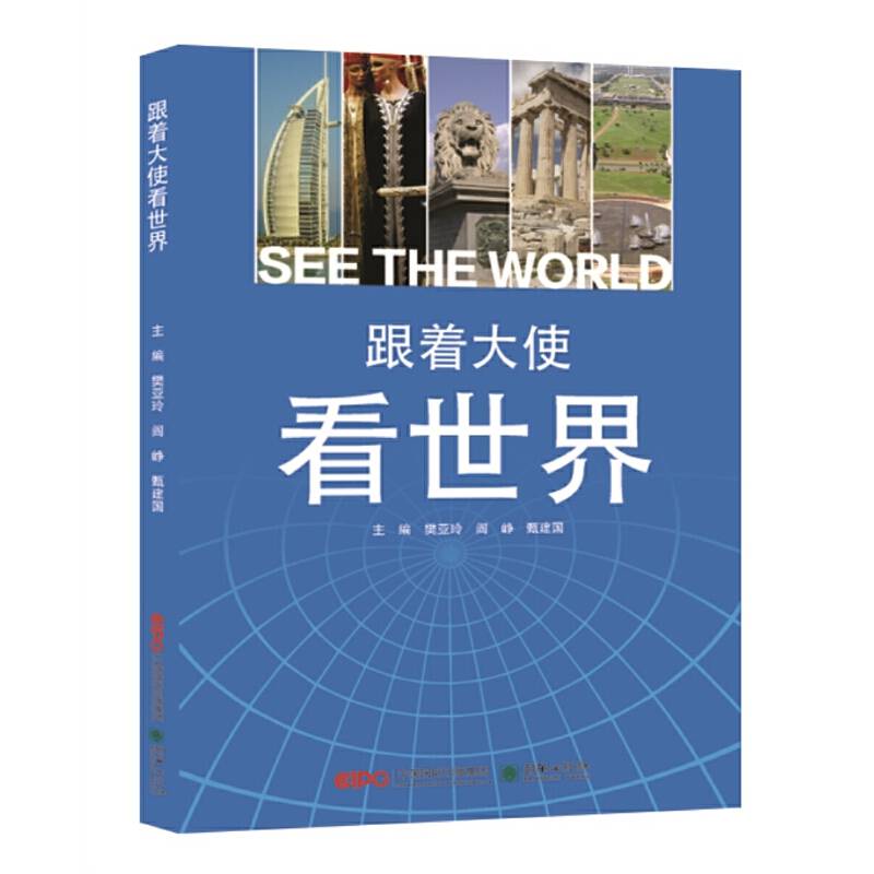 跟着大使看世界