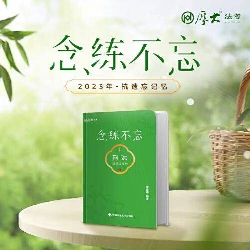 正版现货 厚大法考2023 抗遗忘口袋书念练不忘全8册 主观题客观题背诵版 法考司法考试客观题新大纲新增必考点背诵