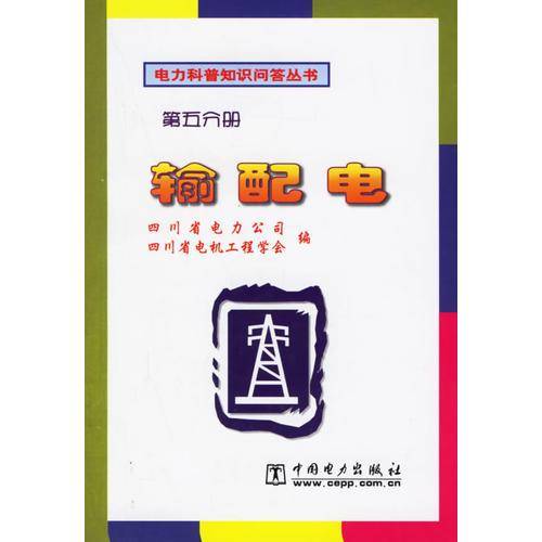 输配电 第五分册