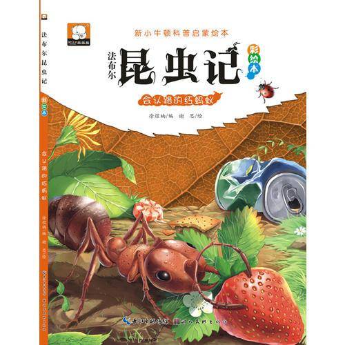 法布尔昆虫记（彩绘本）：会认路的红蚂蚁