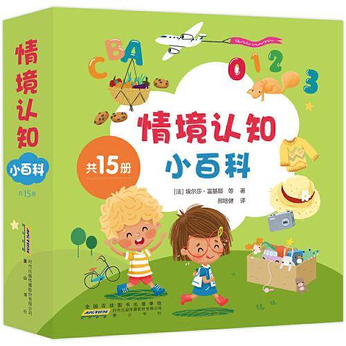 情境认知小百科（共15册）