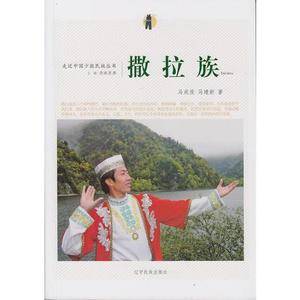 走近中国少数民族丛书--撒拉族