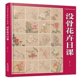 中国画传统技法教程·没骨花卉日课
