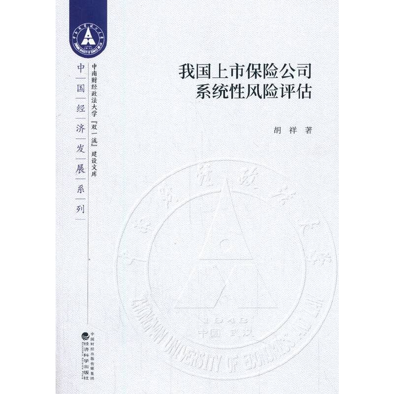 我国上市保险公司系统性风险评估