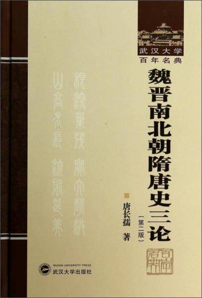 魏晋南北朝隋唐史三论