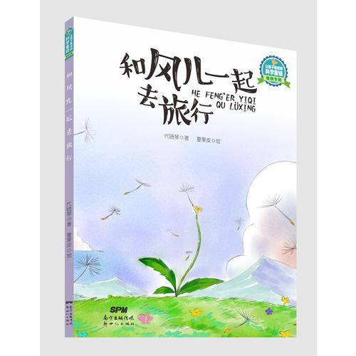 让孩子着迷的科学童话・植物专辑：和风儿一起去旅行