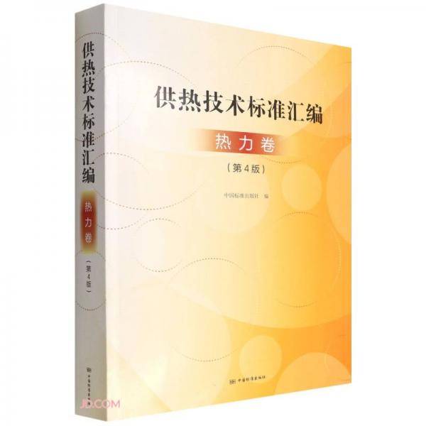 供热技术标准汇编(热力卷第4版)