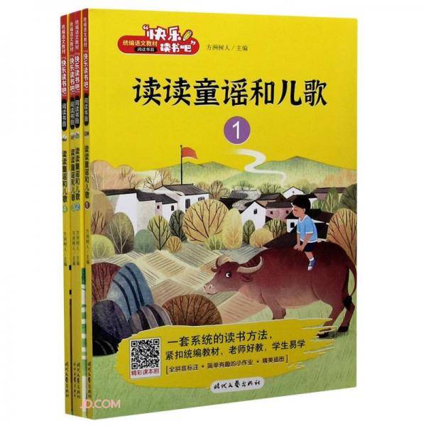 读读童谣和儿歌/快乐读书吧