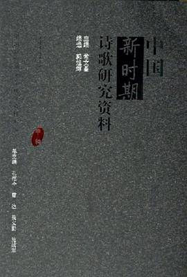中国新时期诗歌研究资料