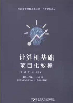 计算机基础项目化教程
