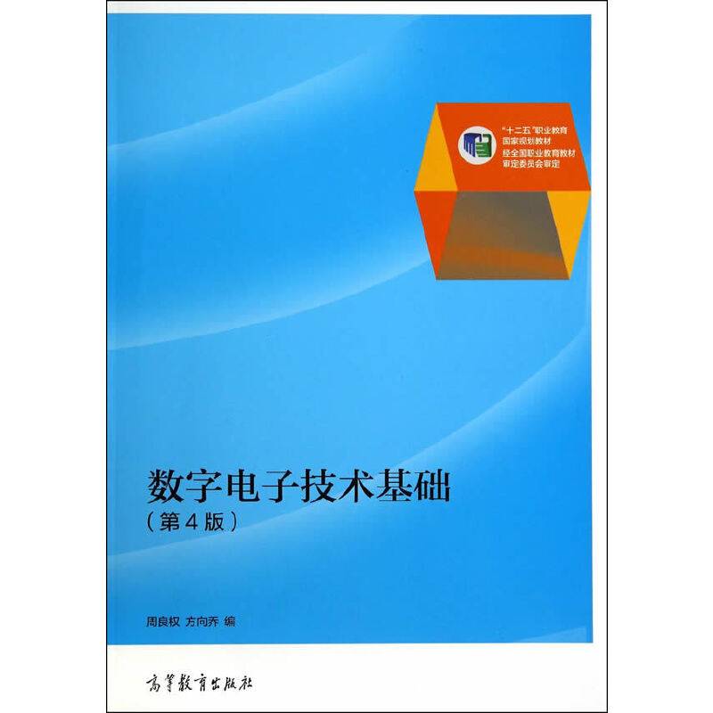 数字电子技术基础（第4版）/“十二五”职业教育国家规划教材