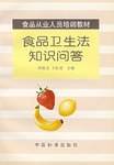 食品从业人员培训教材-食品卫生法知识问答