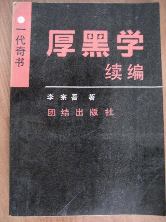 厚黑学续编