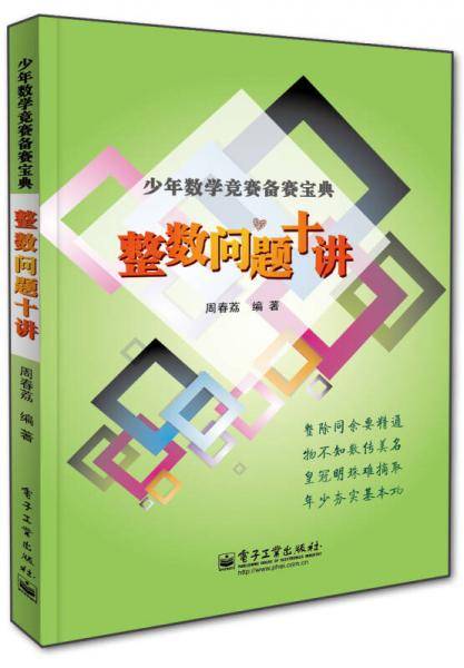 整数问题十讲