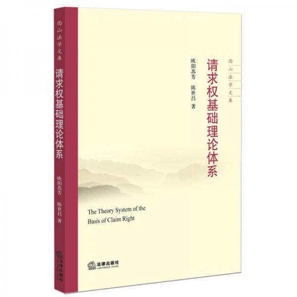 请求权基础理论体系