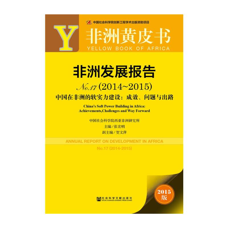 非洲黄皮书:非洲发展报告No.17（2014~2015）