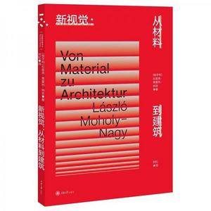 新视觉:从材料到建筑