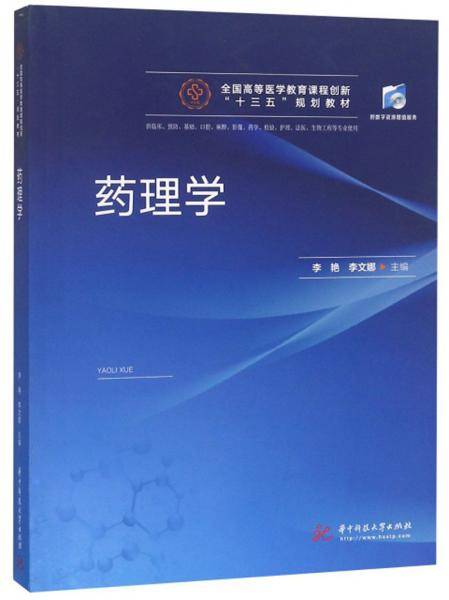 药理学（供临床、预防、基础、口腔、麻醉、影像、药学、检验、护理、法医、生物工程等专业使用）