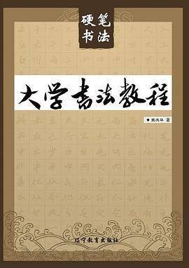 大学书法教程.硬笔书法