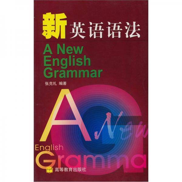 新英语语法