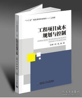 【正版二手书籍】 工程项目成本规划与控制