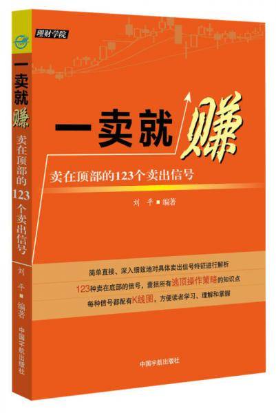 一卖就赚――卖在顶部的123个卖出信号