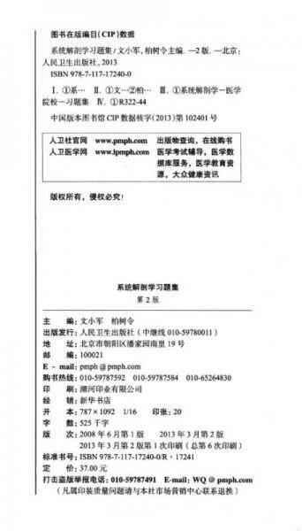“十二五”普通高等教育本科国家级规划教材配套教材：系统解剖学习题集（第2版）