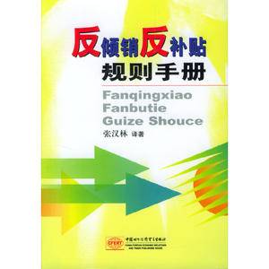 反倾销反补贴规则手册