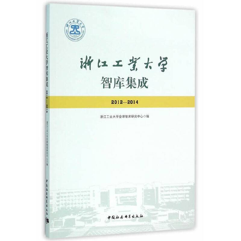 浙江工业大学智库集成（2012―2014）