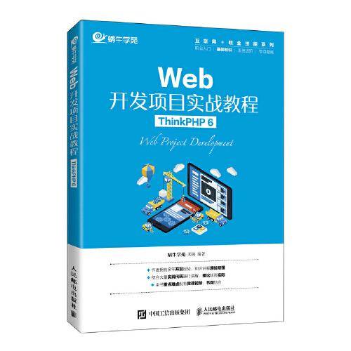Web开发项目实战教程（ThinkPHP 6）