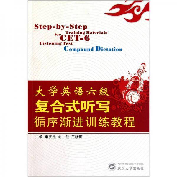 大学英语六级复合式听写循序渐进训练教程