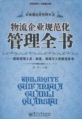 物流企业规范化管理全书