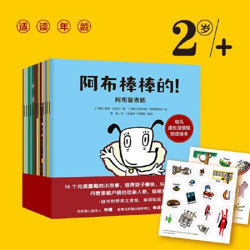 阿布棒棒的！：儿童问题解决力双语绘本（套装全15册）