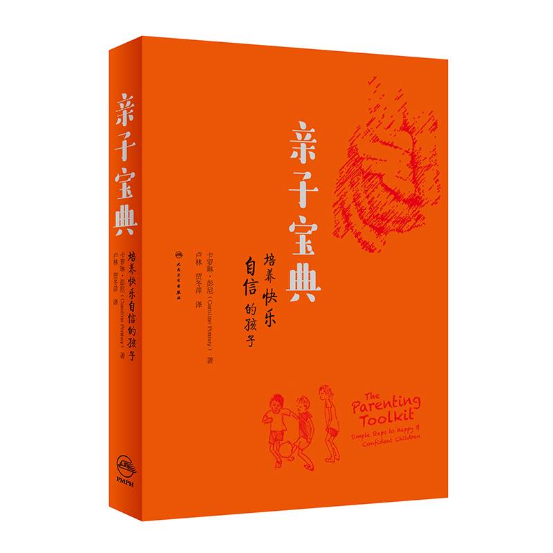 亲子宝典：培养快乐自信的孩子