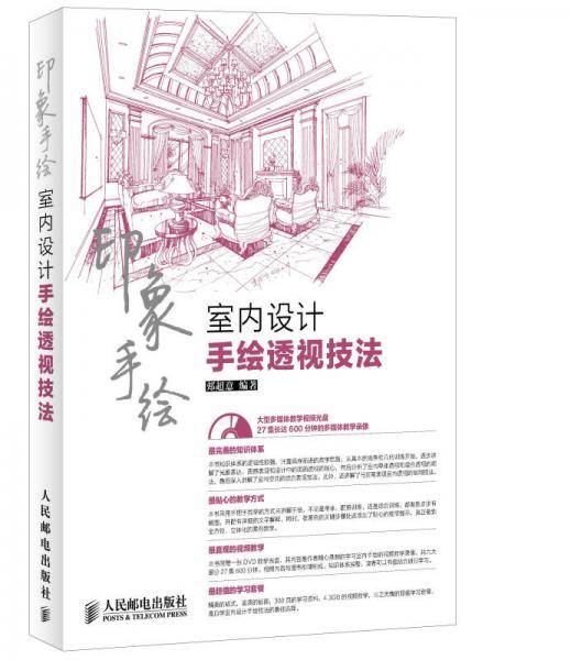 印象手绘：室内设计手绘透视技法