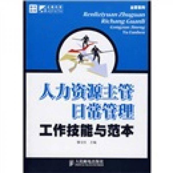 人力资源主管日常管理工作技能与范本