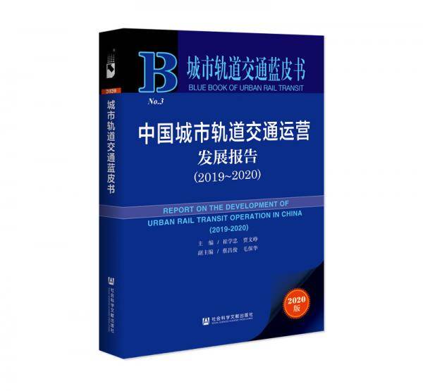 城市轨道交通蓝皮书：中国城市轨道交通运营发展报告（2019～2020）