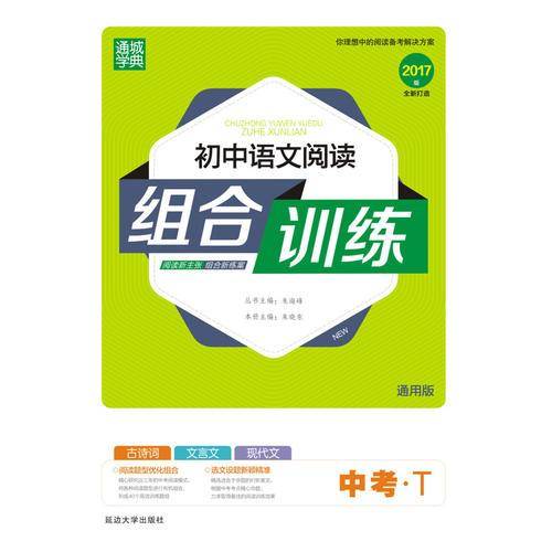 16初中语文阅读组合训练 中考・T(通用版)