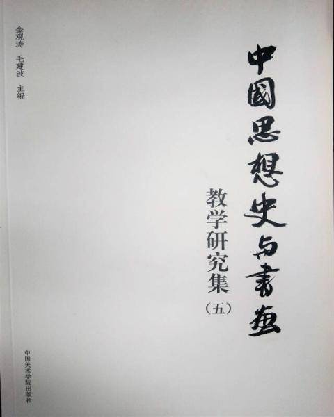 中国思想史与书画
