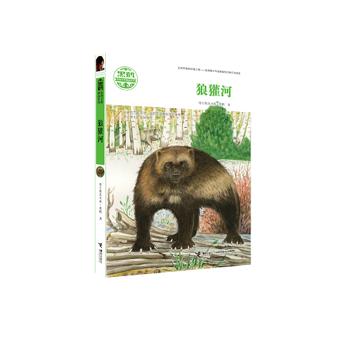 黑鹤动物文学精品系列 狼獾河