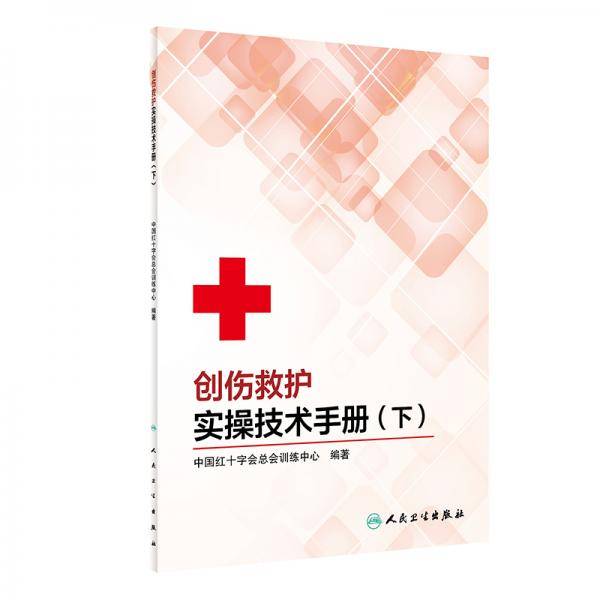 创伤救护实操技术手册（下）