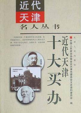 近代天津十大买办