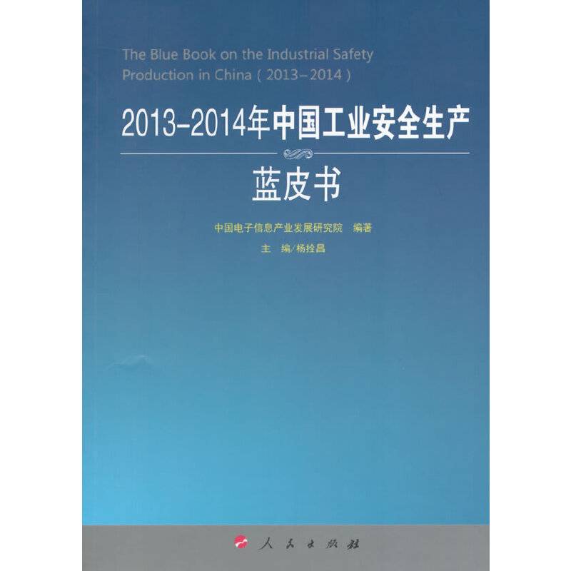 2013-2014年中国工业安全生产蓝皮书