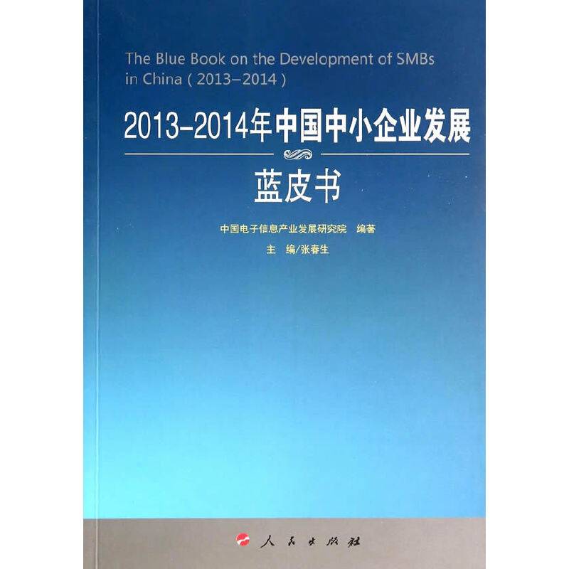 2013-2014年中国中小企业发展蓝皮书（2013-2014年中国工业和信息化发展系列蓝皮书）