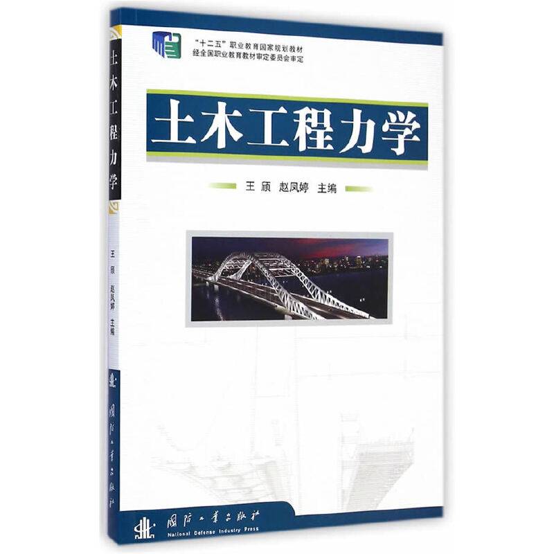 土木工程力学/“十二五”职业教育国家规划教材