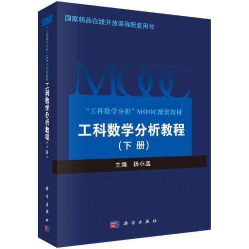 工科数学分析教程（下册）